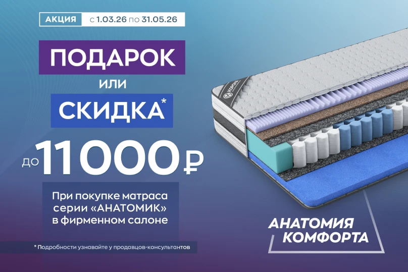 При покупке матраса серии «Анатомик» дарим подарок или скидка на выбор! При покупке матраса серии «Анатомик» дарим подарок или скидка на выбор!